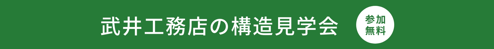 構造見学会 2023年1月28日(土)・29日(日)