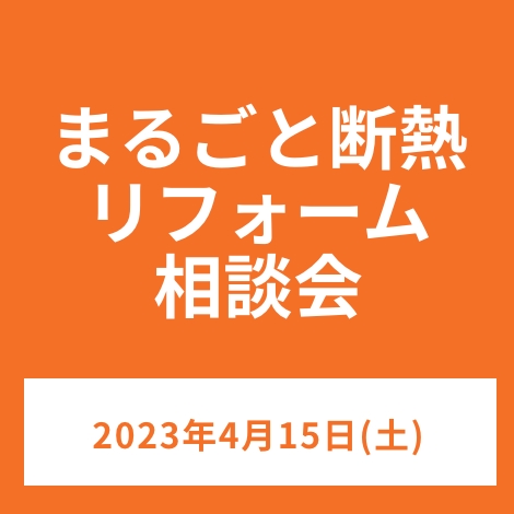 まるごと断熱リフォーム相談会　2023年4月15日(土)