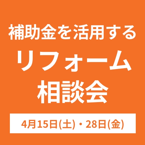 補助金を活用するリフォーム相談会 2023年4/15(土)・4/28(金)