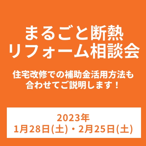 まるごと断熱リフォーム相談会　2023年1月28日(土)・2月25日(土)