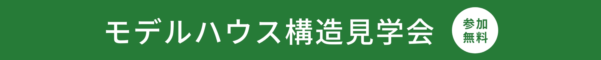 モデルハウス構造見学会 3月17日(金)・18日(土)・19日(日)