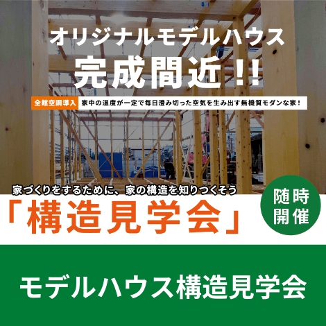 モデルハウス構造見学会 随時開催