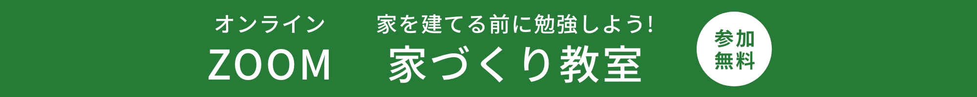 オンライン ZOOM 〜家を建てる前に勉強しよう！！〜家づくり教室！