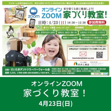 オンライン ZOOM 〜家を建てる前に勉強しよう！！〜家づくり教室！