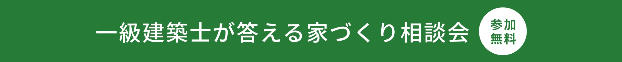 一級建築士が答える家づくり相談会(新築)2023年6月10日(土)・25日(日)