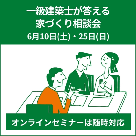 一級建築士が答える家づくり相談会（新築）2023年6月10日(土)・25日(日)
