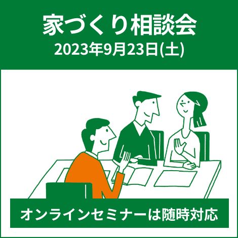家づくり相談会（新築）2023年9月23日(土)