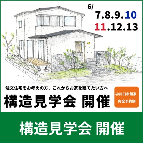 構造見学会　開催　6月7日、8日、9日、10日、11日、12日、13日