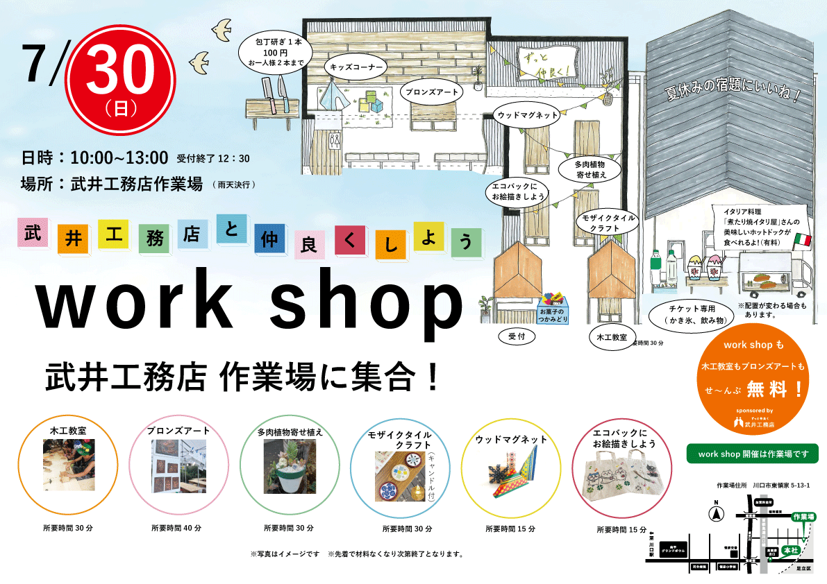 7/30　「武井工務店と仲良くなろう」workshop開催
