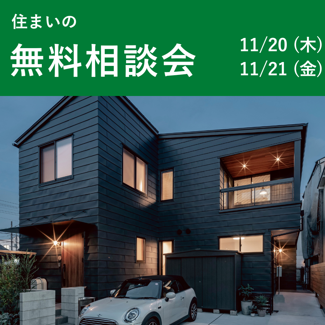 住まいの無料相談会