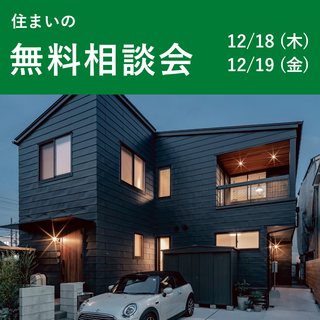 住まいの無料相談会