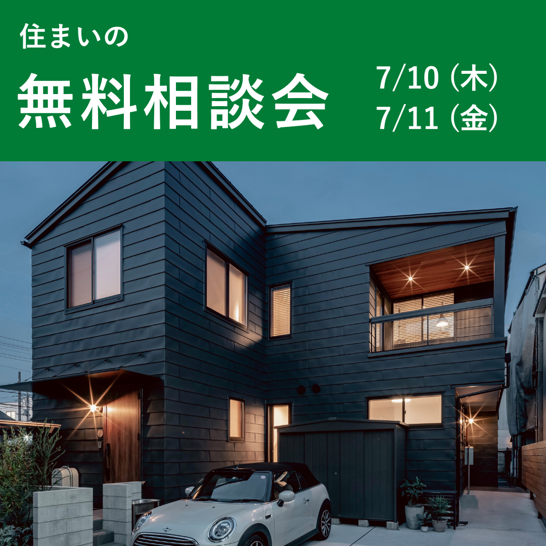 住まいの無料相談会