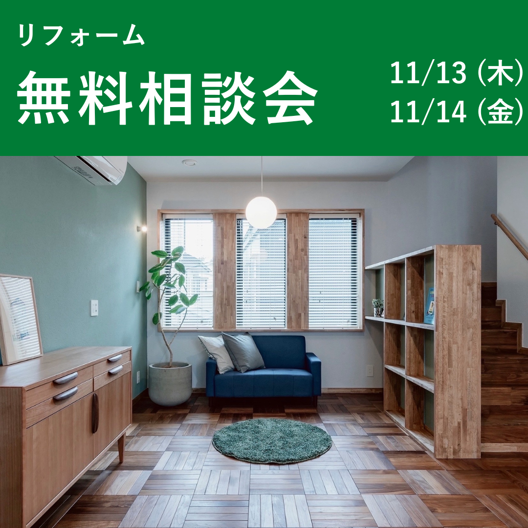 リフォーム無料相談会