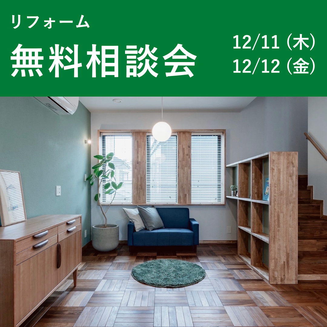 リフォーム無料相談会