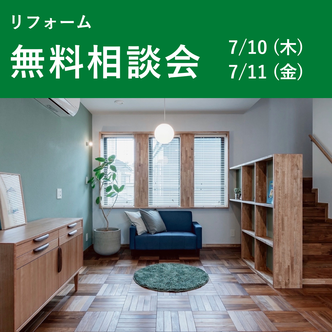 リフォーム無料相談会