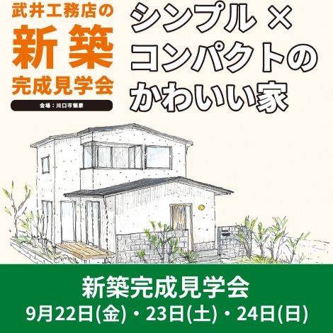 新築完成見学会　9月22日（金）、23日（土）、24日（日）