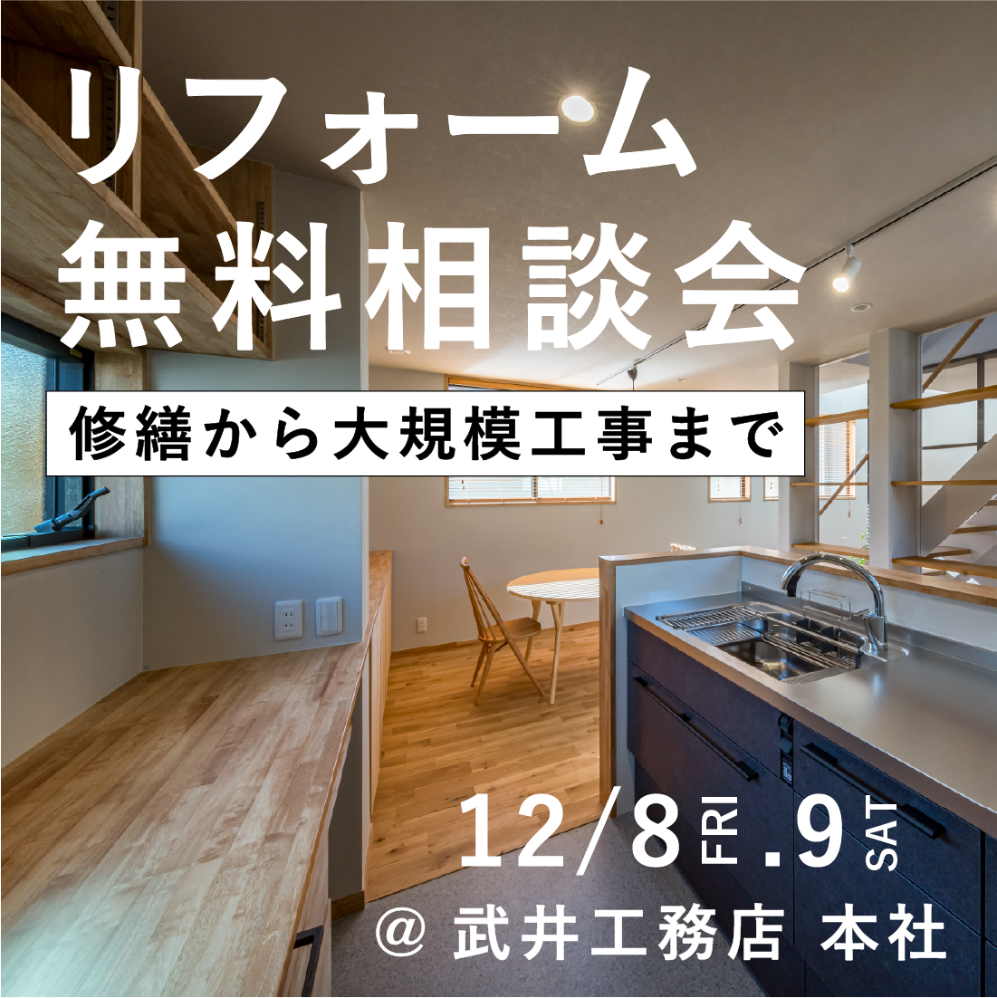 リフォーム無料相談会