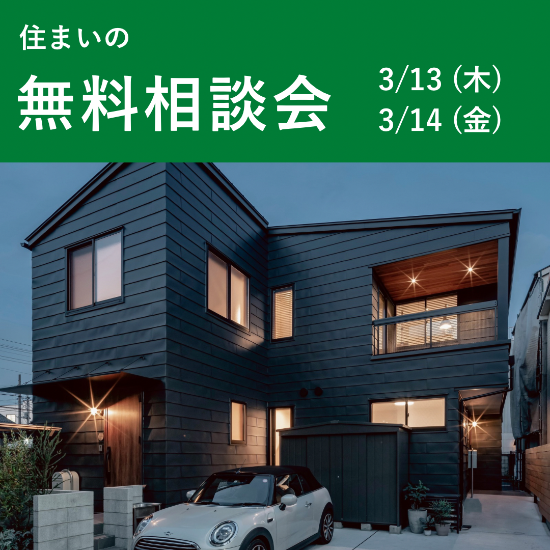 住まいの無料相談会