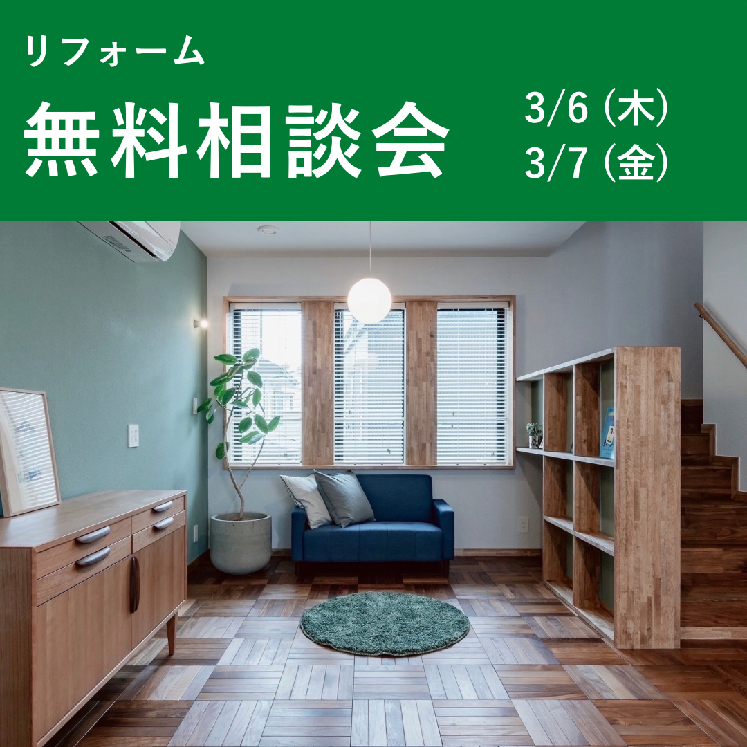 リフォーム無料相談会