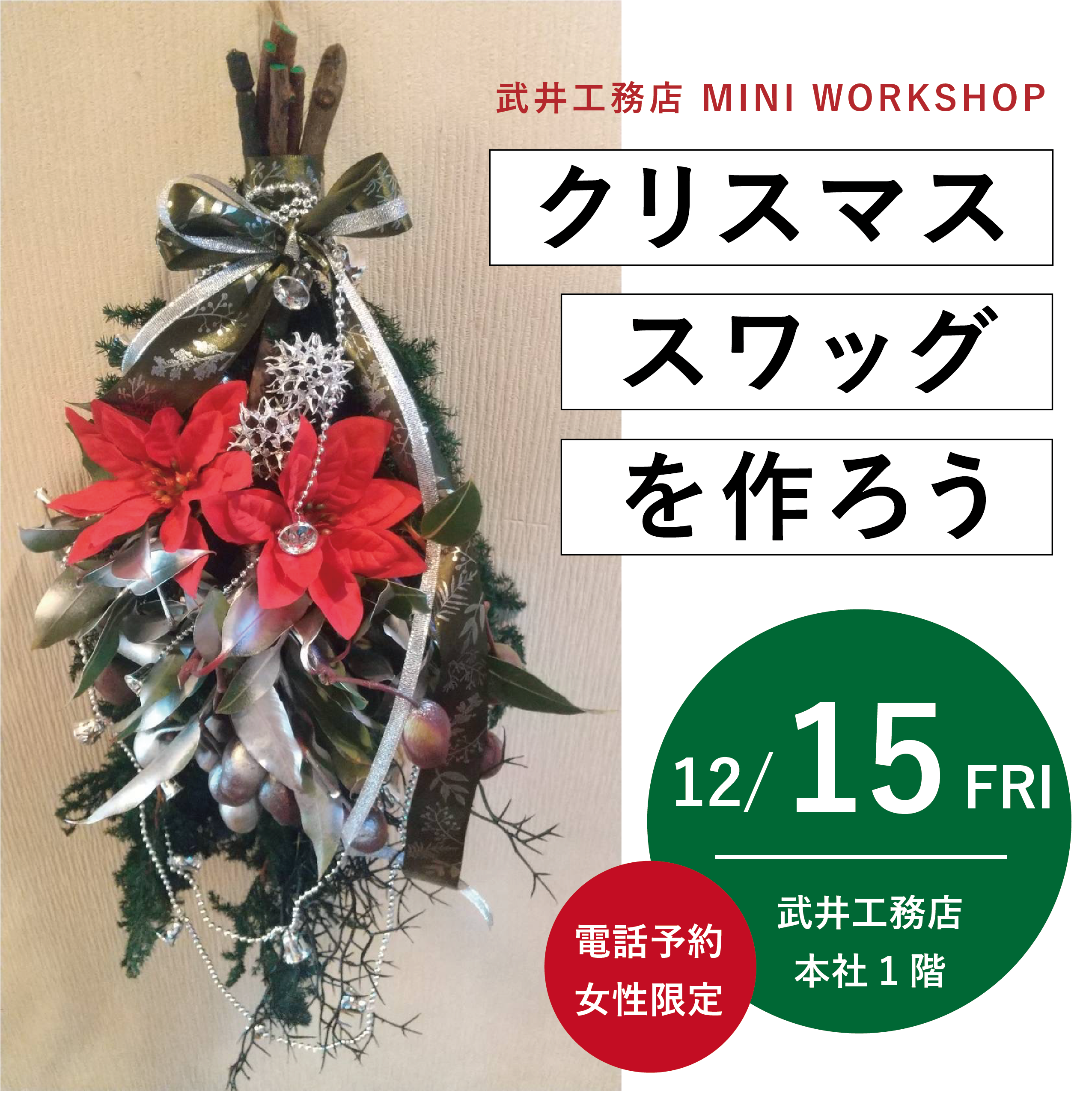 MINI WORKSHOP クリスマス スワッグを作ろう！