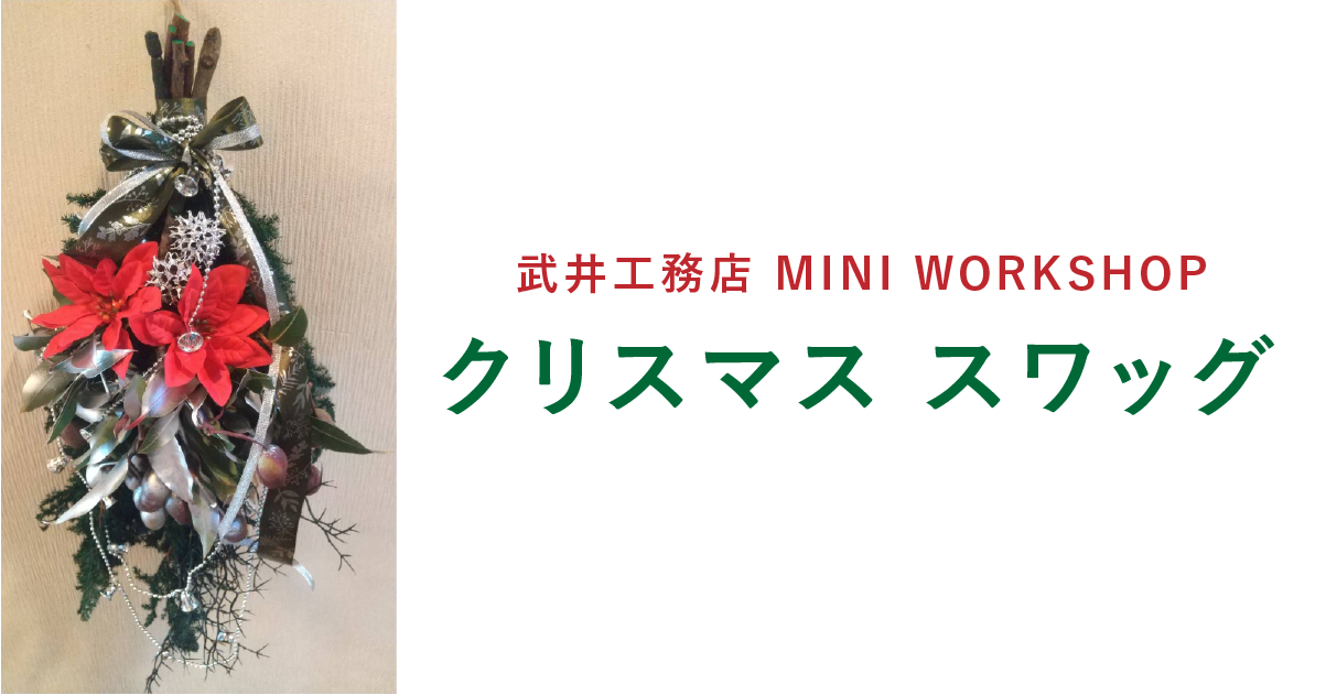 MINI WORKSHOP クリスマス スワッグを作ろう!