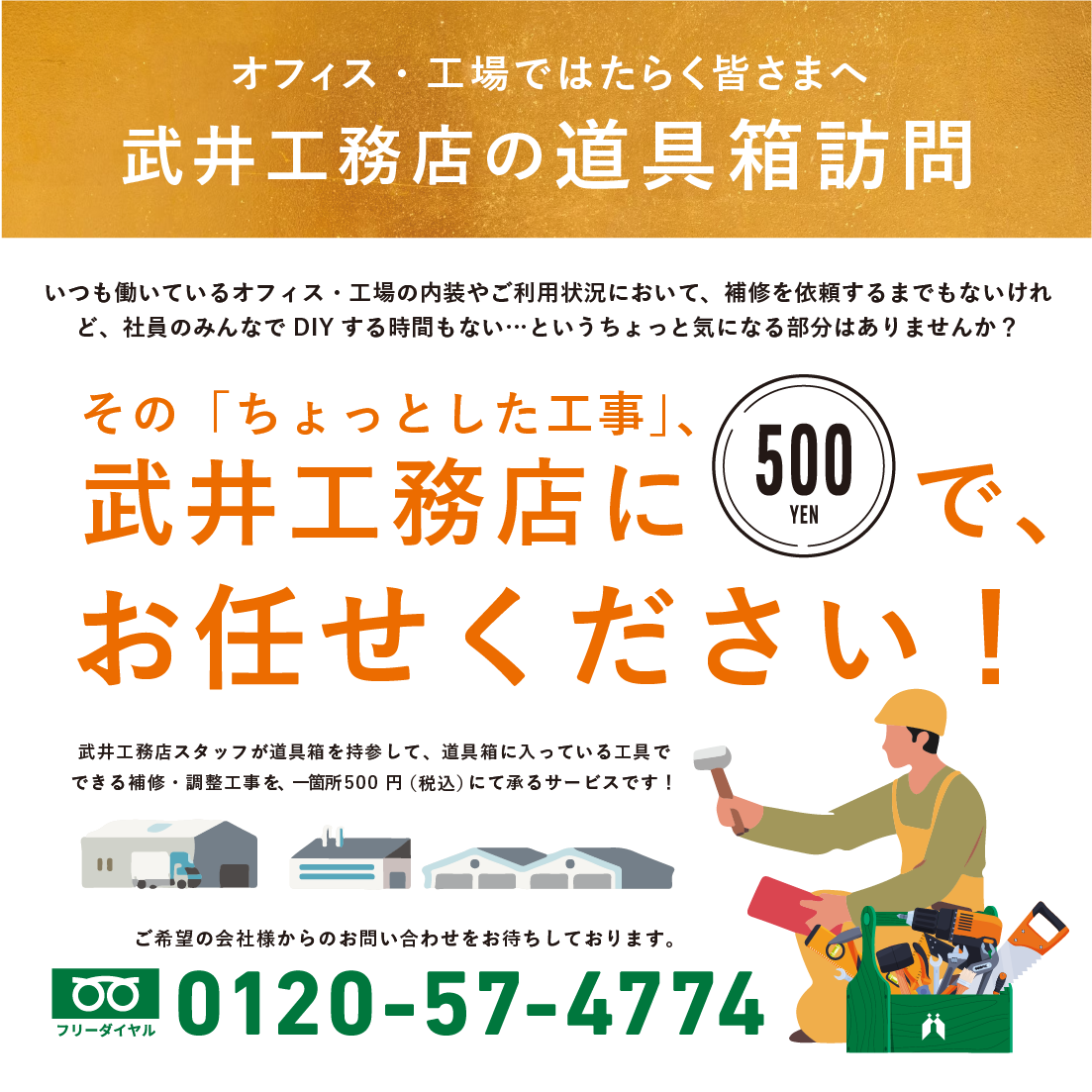 企業さま向け　武井工務店の道具箱訪問