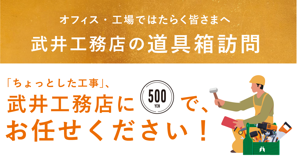 企業さま向け　武井工務店の道具箱訪問