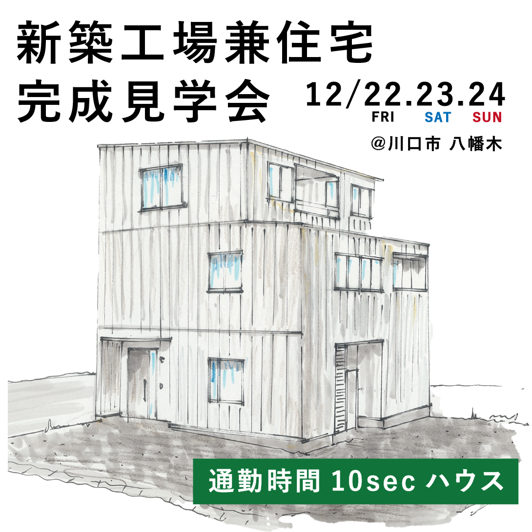 新築工場兼住宅　完成見学会