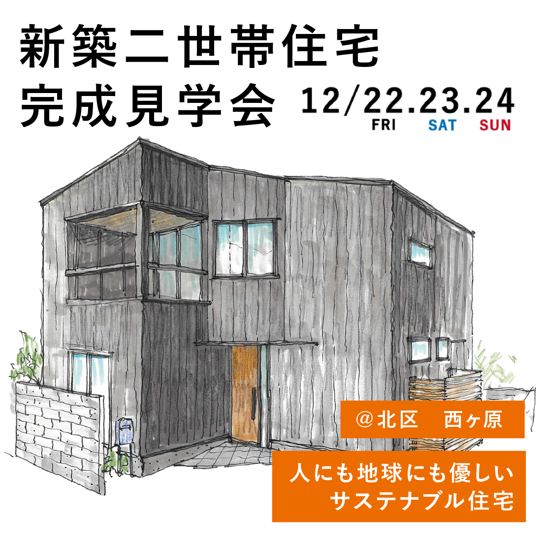 新築二世帯住宅　完成見学会