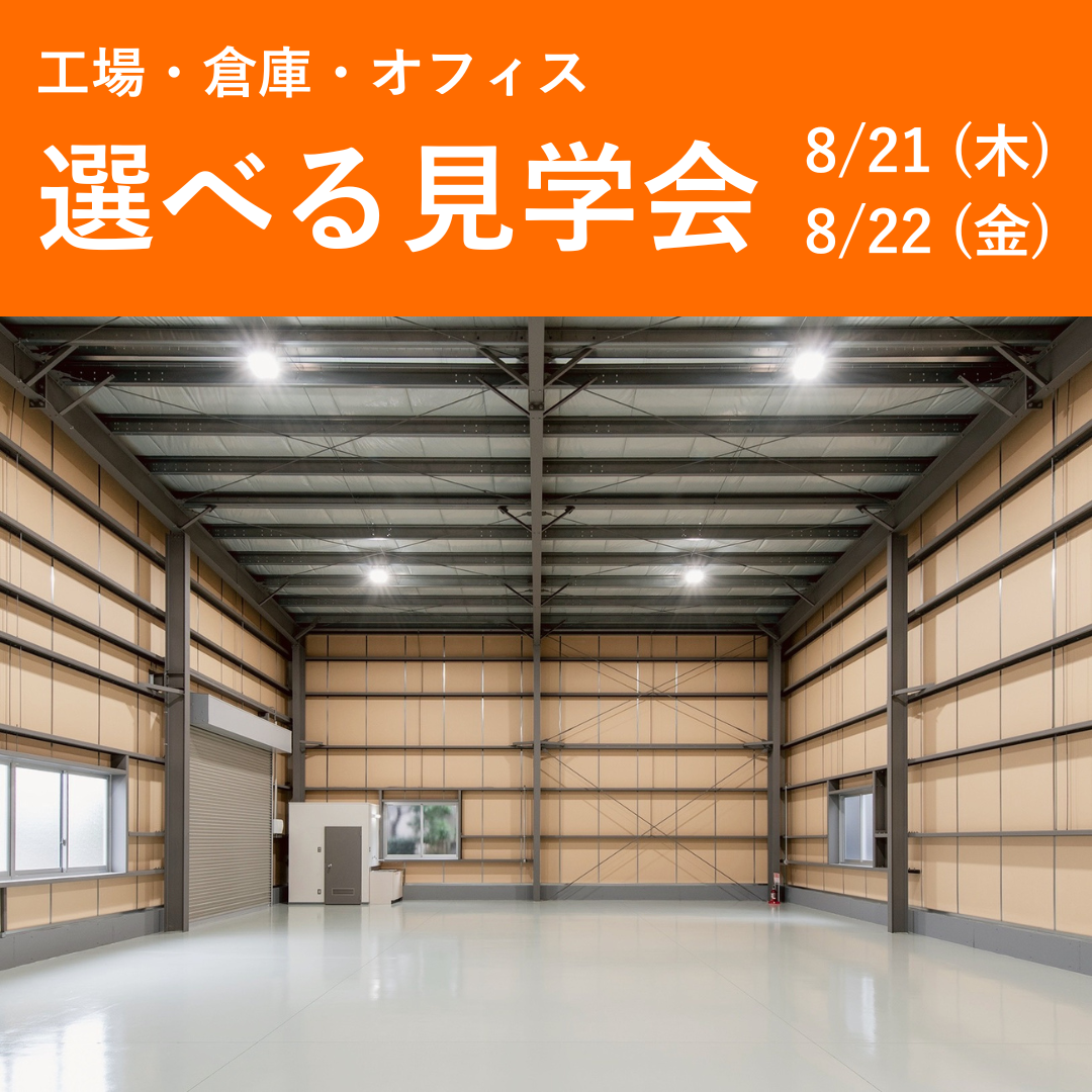 選べる見学会 〜工場・倉庫・オフィス〜