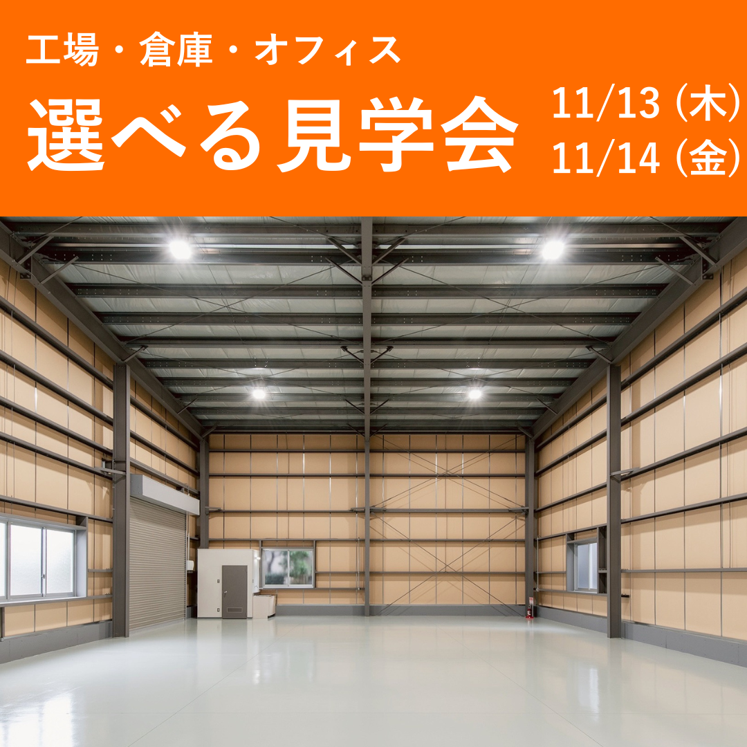 選べる見学会 〜工場・倉庫・オフィス〜