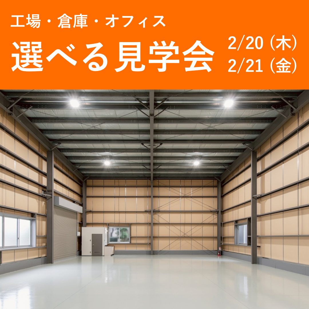 選べる見学会 〜工場・倉庫・オフィス〜