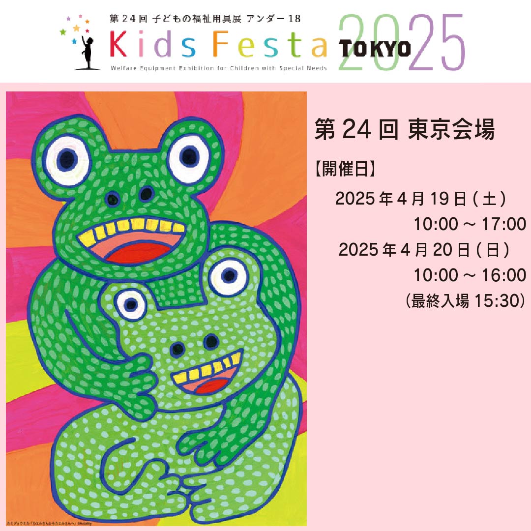 Kids Festa 2025 開催