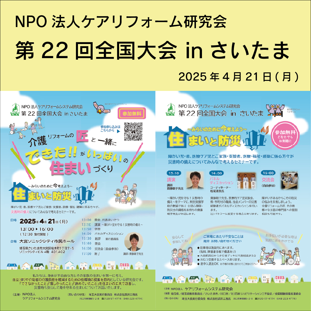 第22回 全国大会 in さいたま 開催のご案内
