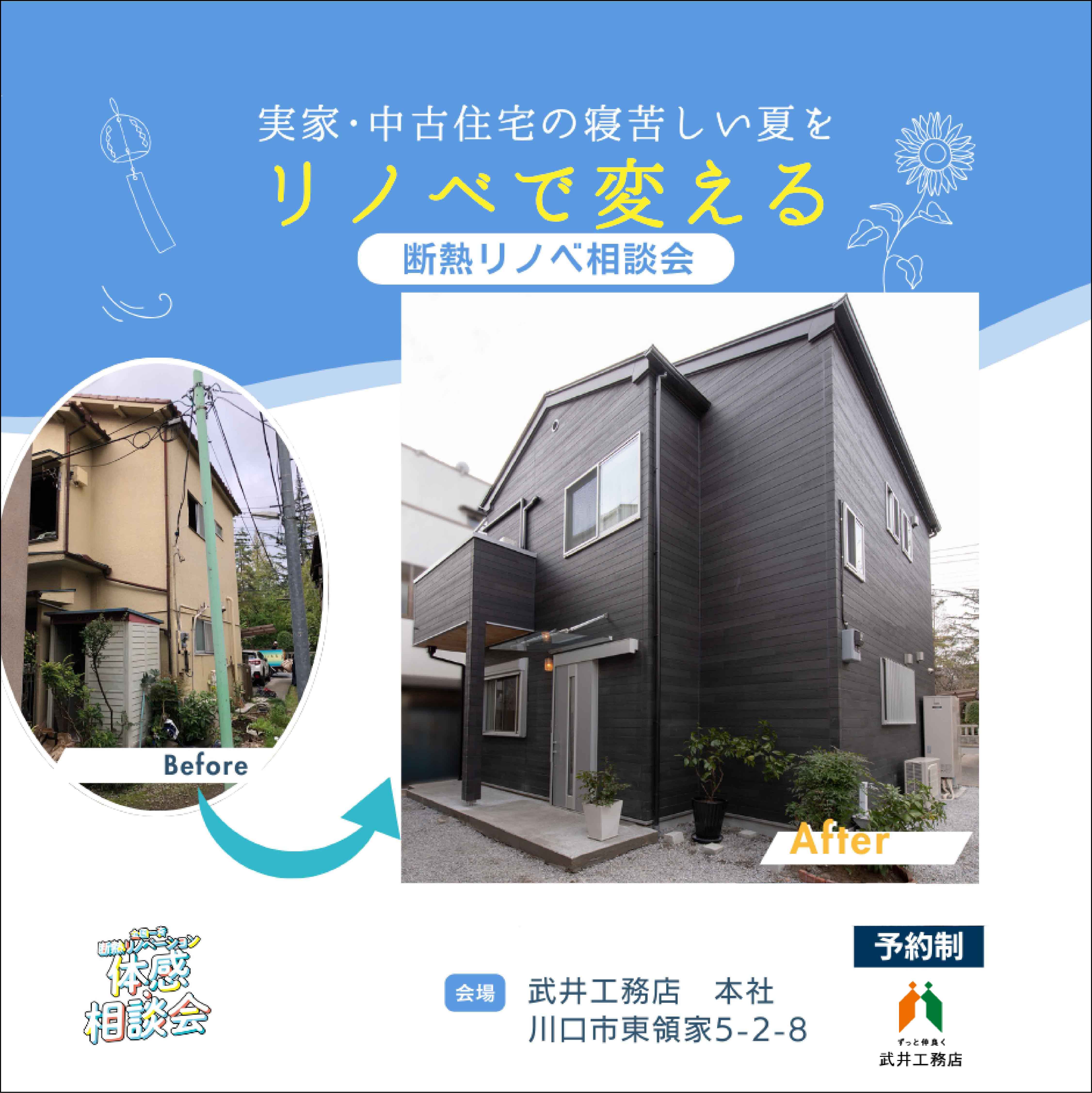 【断熱リノベ相談会】実家・中古住宅の寝苦しい夏をリノベで変える