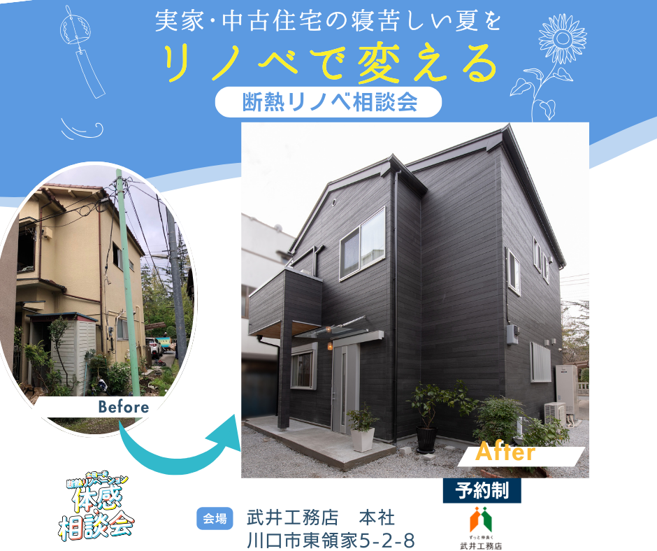 【断熱リノベ相談会】実家・中古住宅の寝苦しい夏をリノベで変える