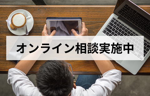 オンライン相談実施中