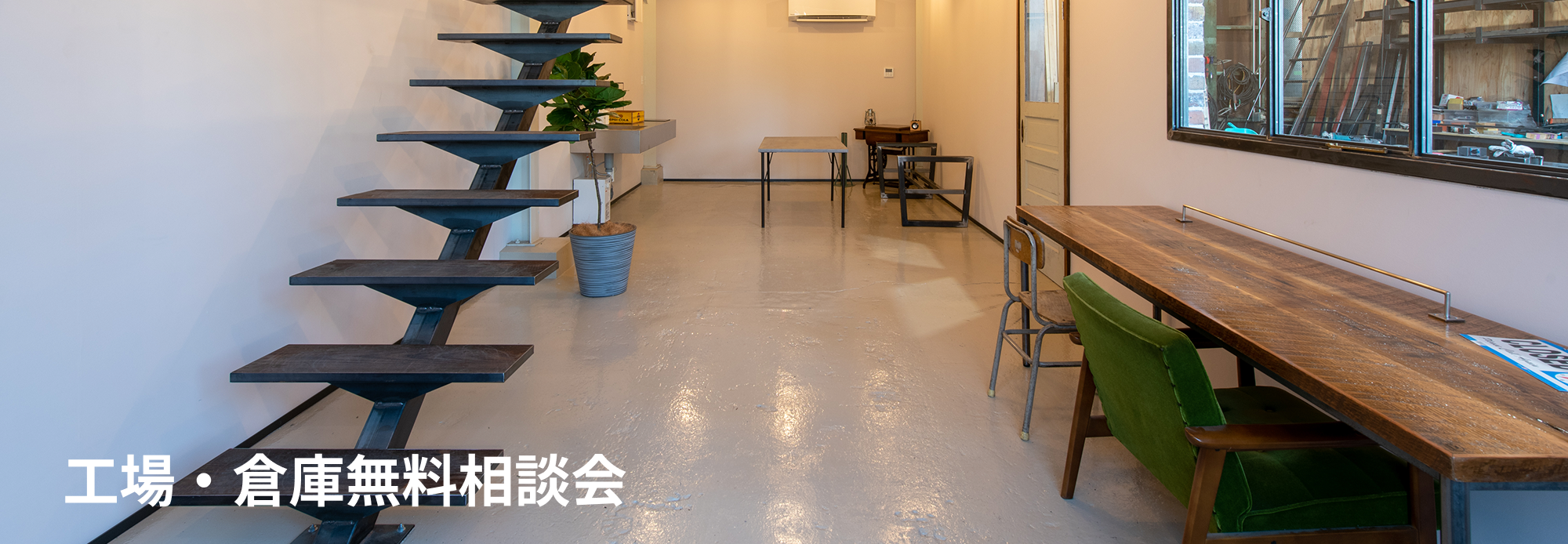 工場・倉庫無料相談会