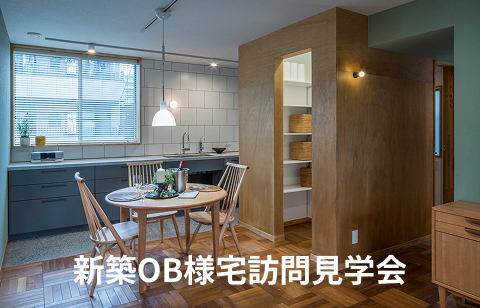 新築OB様宅訪問見学会