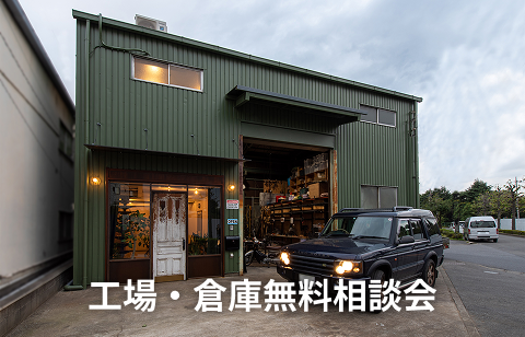 工場・倉庫無料相談会
