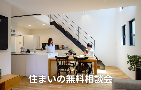 住まいの無料相談会