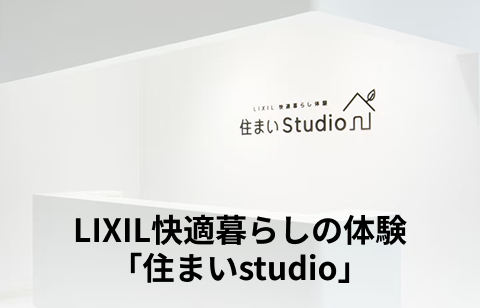 LIXIL快適暮らしの体験「住まいstudio」