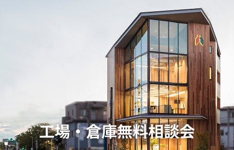 工場・倉庫・店舗の電気代を大幅削減！【節電ガラスコート】