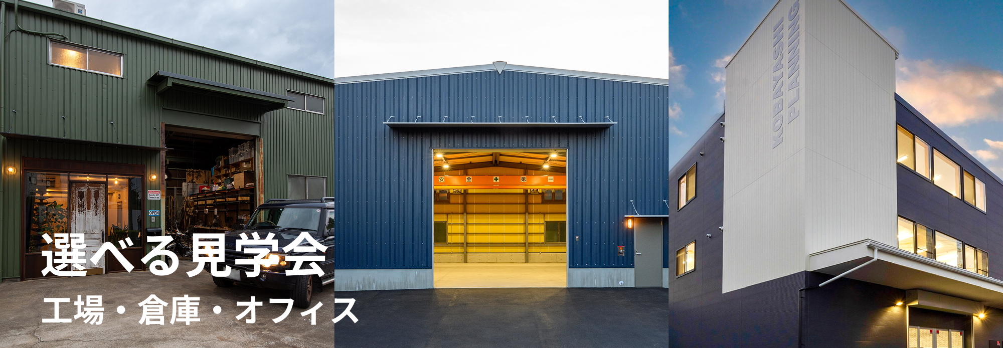 選べる見学会 〜工場・倉庫・オフィス〜