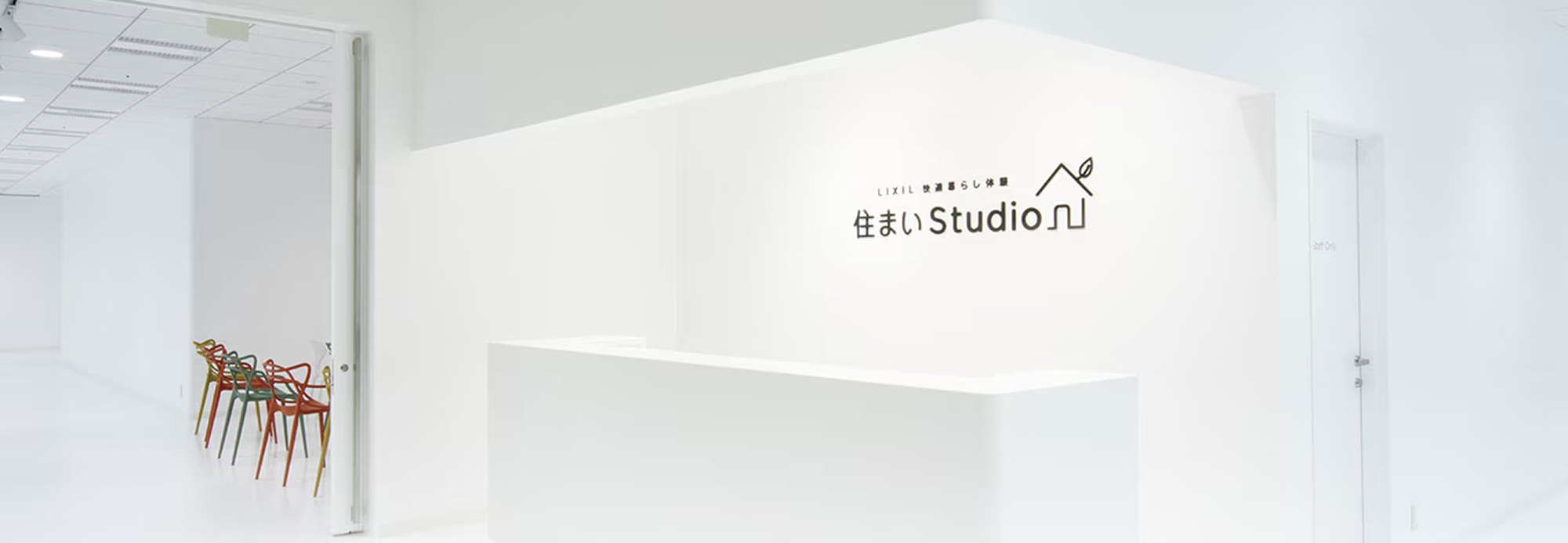 LIXIL快適暮らしの体験「住まいstudio」