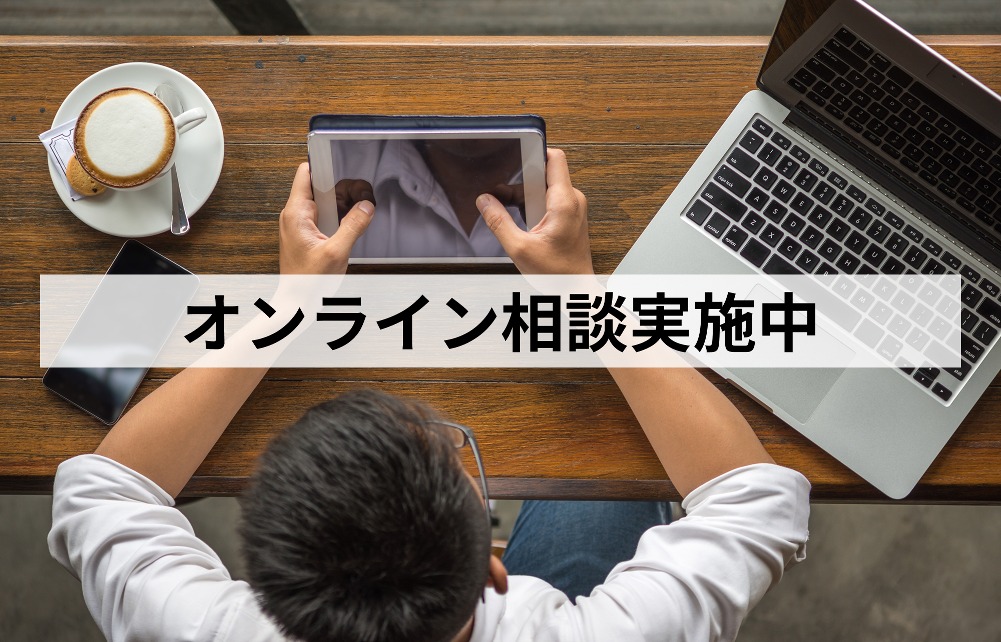 オンライン相談実施中