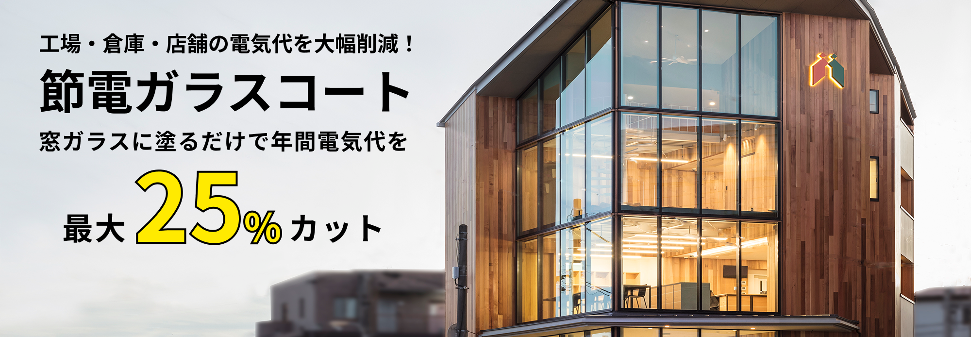 工場・倉庫・店舗の電気代を大幅削減！【節電ガラスコート】