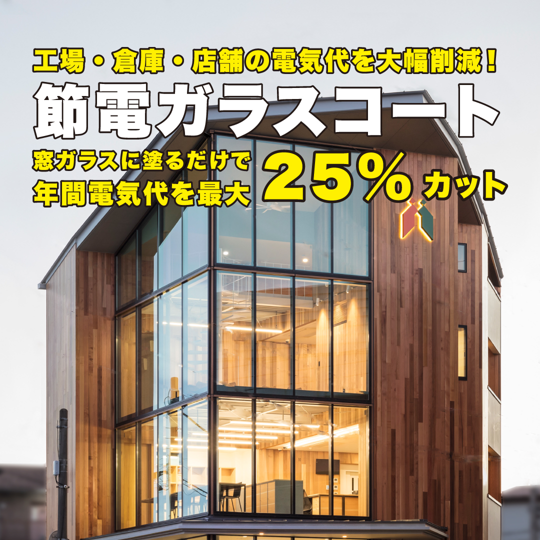 工場・倉庫・店舗の電気代を大幅削減！【節電ガラスコート】