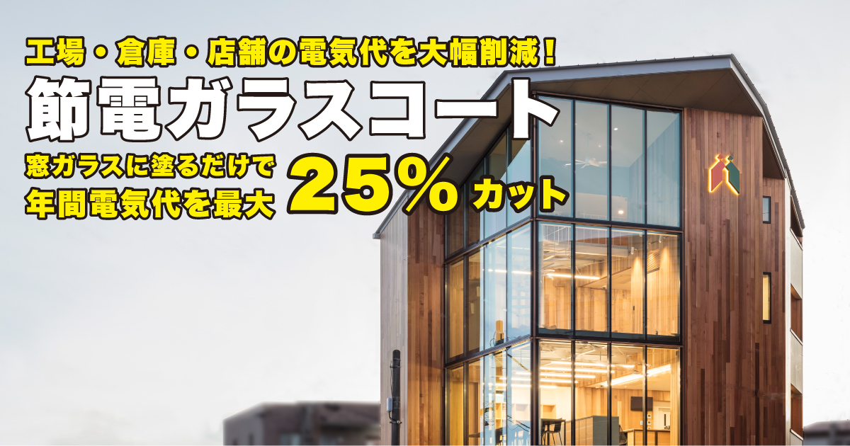 工場・倉庫・店舗の電気代を大幅削減!【節電ガラスコート】