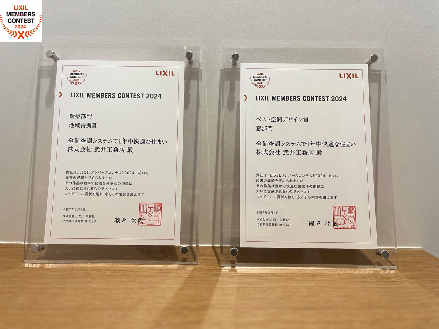 LIXILメンバーズコンテスト2024「ベスト空間デザイン賞 窓部門」「地域特別賞」受賞